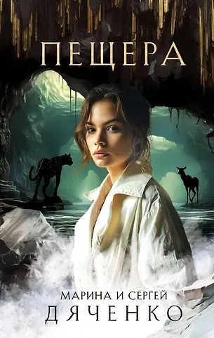 Марина Юрьевна Дяченко, Сергей Сергеевич Дяченко Пещера