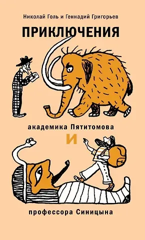 Геннадий Анатольевич Григорьев, Николай Михайлович Голь Приключения академика Пятитомова и профессора Синицына. От древних пирамид до Нового года
