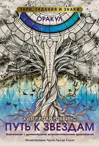 Роббинс Хизер Роан Оракул «Путь к звездам». Таро, гадания и знаки (56 карт и руководство)