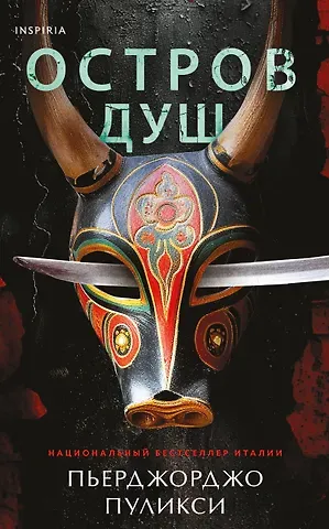 Пьерджорджо Пулижи Остров душ