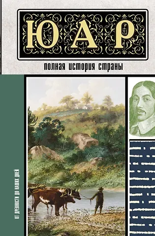 Дмитрий Александрович Жуков ЮАР. Полная история страны