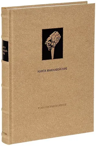 Ветхий Завет: Книги Маккавейские