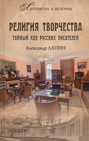 Александр Алексеевич Лапин Религия творчества. Тайный код русских писателей