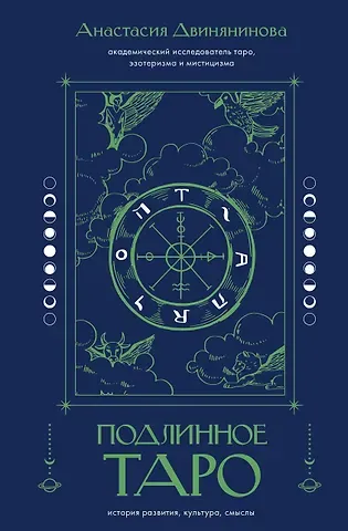 Двинянинова Анастасия Равильевна Подлинное таро: история развития, культура, смыслы