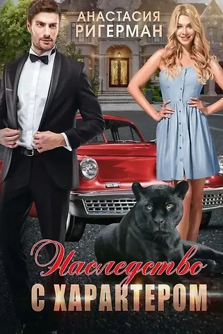Анастасия Ригерман Наследство с характером