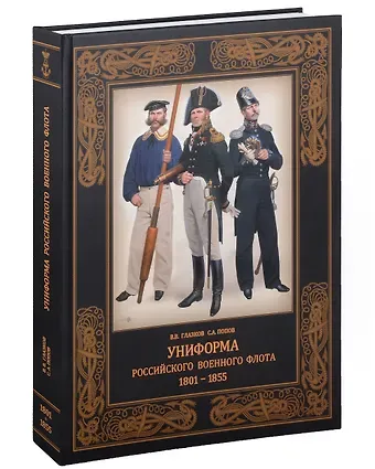 Владимир Владимирович Глазков Униформа российского военного флота. 1801–1855
