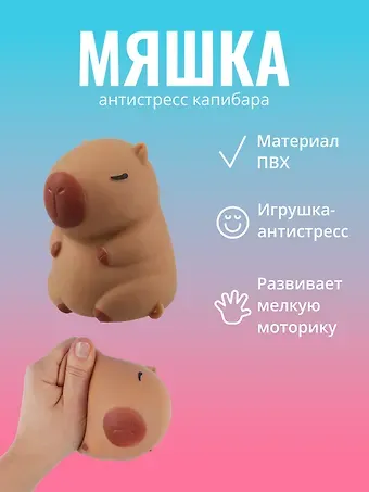 Антистресс мяшка Капибара