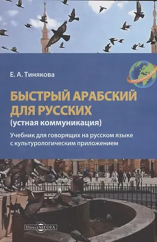 Елена Александровна Тинякова Быстрый арабский для русских (устная коммуникация)