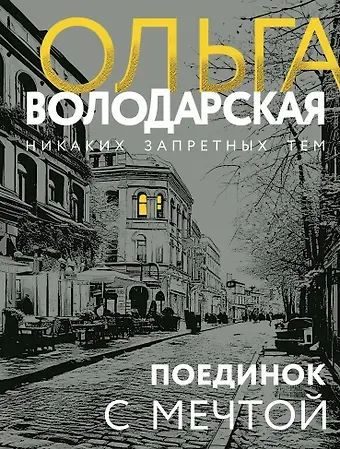 Ольга Геннадьевна Володарская Поединок с мечтой