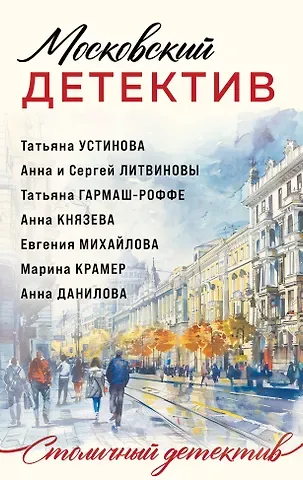 Сергей Витальевич Литвинов, Анна Витальевна Литвинова, Татьяна Витальевна Устинова Московский детектив