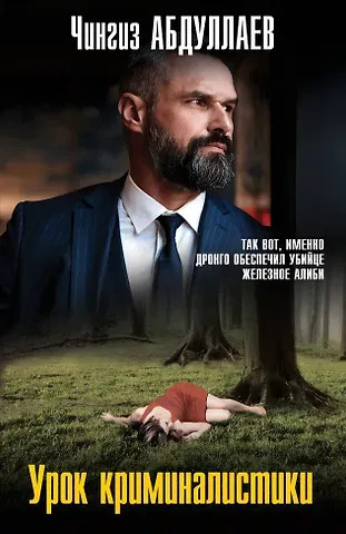 Чингиз Акифович Абдуллаев Урок криминалистики