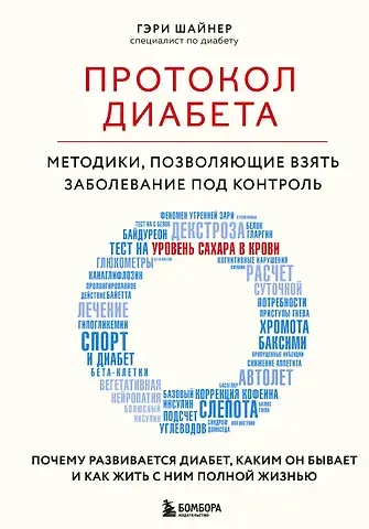 Гэри Шайнер Протокол диабета. Методики, позволяющие взять заболевание под контроль