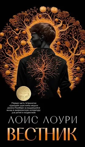 Лоис Лоури Вестник