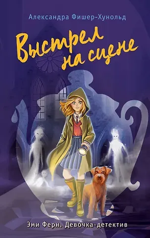 Александра Фишер-Хунольд Выстрел на сцене (#2)