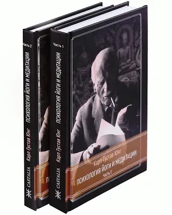 Карл Густав Юнг Психология Йоги и медитации. Часть 1. Часть 2 (комплект из 2-х книг)