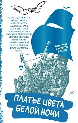 Анна Андреевна Ахматова, Федор Иванович Тютчев, Александр Сергеевич Пушкин Платье цвета белой ночи. Петербург в русской поэзии