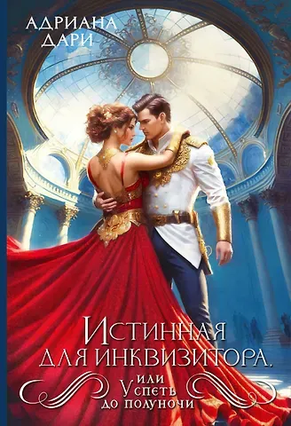 Адриана Дари Истинная для инквизитора, или Успеть до полуночи