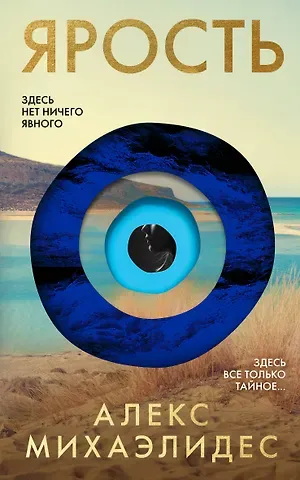 Алекс Михаэлидес Ярость