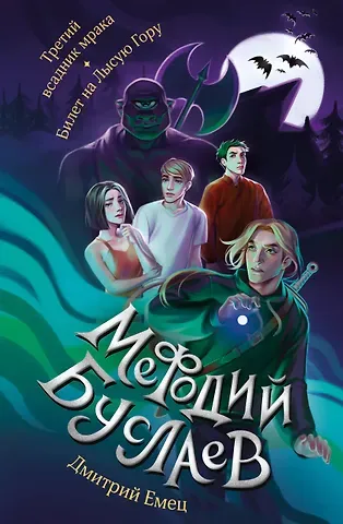 Дмитрий Александрович Емец Третий всадник мрака. Билет на Лысую Гору (#3 и #4)