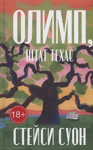 Стейси Суон Олимп, штат Техас