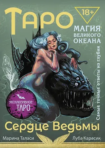 Марина Таласи Таро Сердце ведьмы. Магия Великого океана. Самые точные ответы из глубин