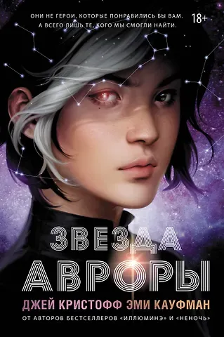 Джей Кристофф, Эми Кауфман Звезда Авроры