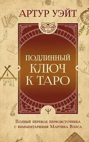 Артур Эдвард Уэйт Подлинный ключ к Таро