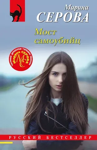 Марина Сергеевна Серова Мост самоубийц