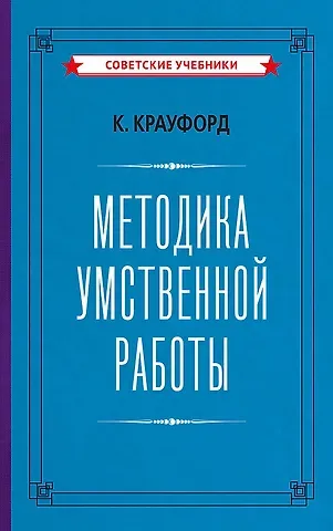 Клод Крауфорд Методика умственной работы