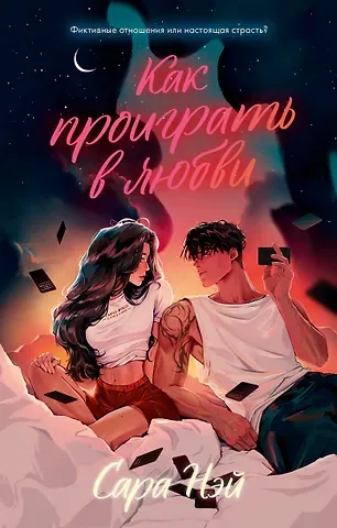 Сара Нэй Как проиграть в любви
