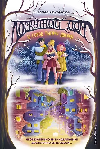 Анастасия Юрьевна Булдакова Лоскутный дом и город тысячи дверей (выпуск 2)