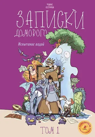 Чудные сестрички Записки домового. Том 1. Испытание водой