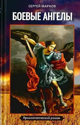 Сергей Дмитриевич Марнов Боевые ангелы