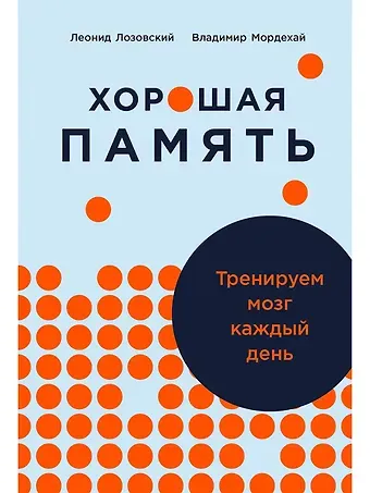 Леонид Шарапович Лозовский Хорошая память: Тренируем мозг каждый день