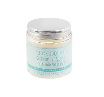 Свеча ароматическая в стеклянной баночке серия Цитаты Ты как кокосик, крепкий, сладкий (карамельный кокос) (пастель) (6х6) (100мл)