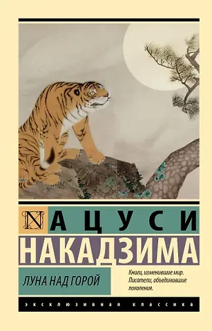 Ацуси Накадзима Луна над горой
