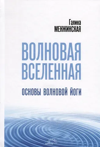 Галина Менжинская Волновая Вселенная. Основы волновой йоги