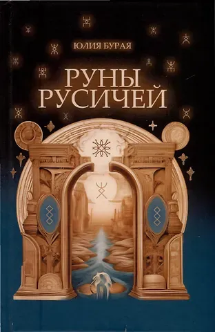 Юлия Бурая Руны русичей