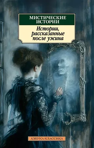 Дэвид Герберт Лоуренс, Джозеф Конрад, Джозеф Шеридан Ле Фаню, Элизабет Гаскелл, Монтегю Родс Джеймс, Натаниель Готорн, Роза Малхолланд, Чарльз Диккенс, Герберт Джордж Уэллс, Джером Клапка Джером, Генри Джеймс, Ричард Марш, Чарльз Оллстон Коллинз, Чарльз Лоренс Янг Мистические истории. Истории, рассказанные после ужина