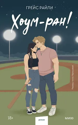 Грейс Райли Хоум-ран! (Paperback)