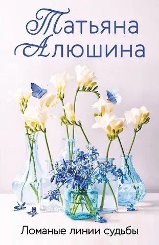 Татьяна Александровна Алюшина Ломаные линии судьбы