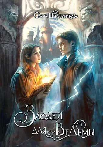 Ольга Сергеевна Шерстобитова Злодей для ведьмы