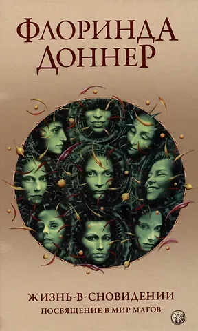 Флоринда Доннер Жизнь в сновидении: Посвящение в мир магов