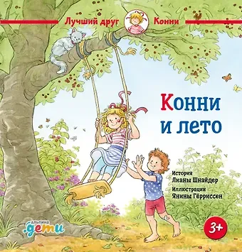 Лиана Шнайдер Конни и лето