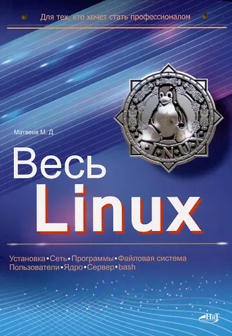 Михаил Дмитриевич Матвеев Весь Linux. Для тех, кто хочет стать профессионалом