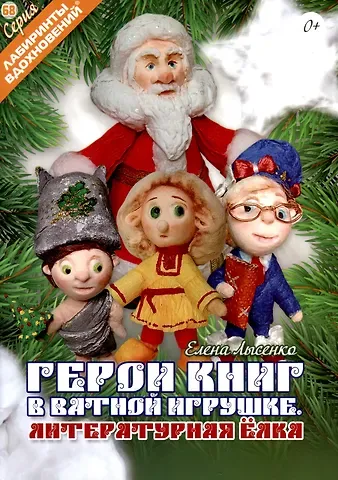 Елена А. Лысенко Герои книг в ватной игрушке. Литературная ёлка