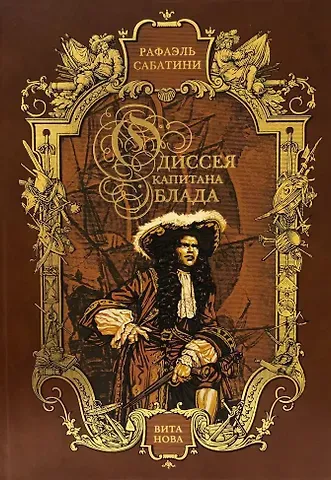 Рафаэль Сабатини Одиссея капитана Блада