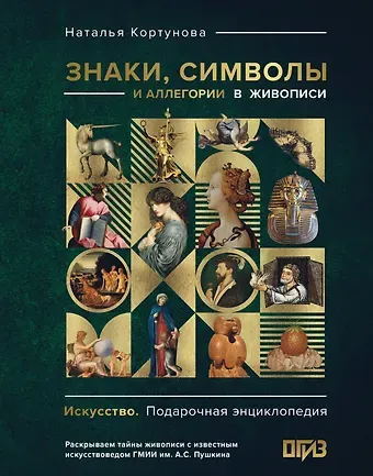 Наталья Дмитриевна Кортунова Знаки, символы и аллегории в живописи