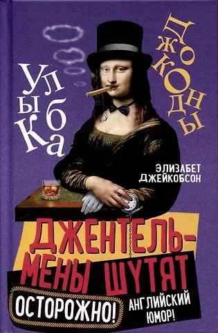 Элизабет Джейкобсон Джентльмены шутят. Осторожно! Английский юмор!