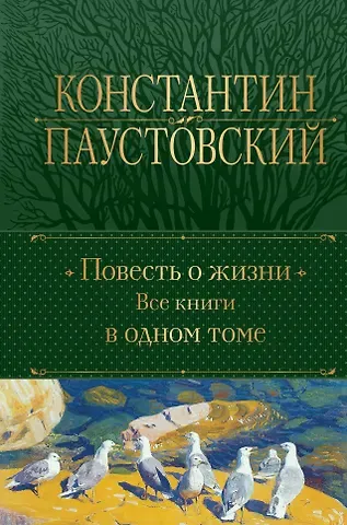 Константин Георгиевич Паустовский Повесть о жизни. Все книги в одном томе